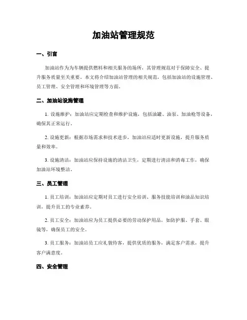 加油站管理规范 3