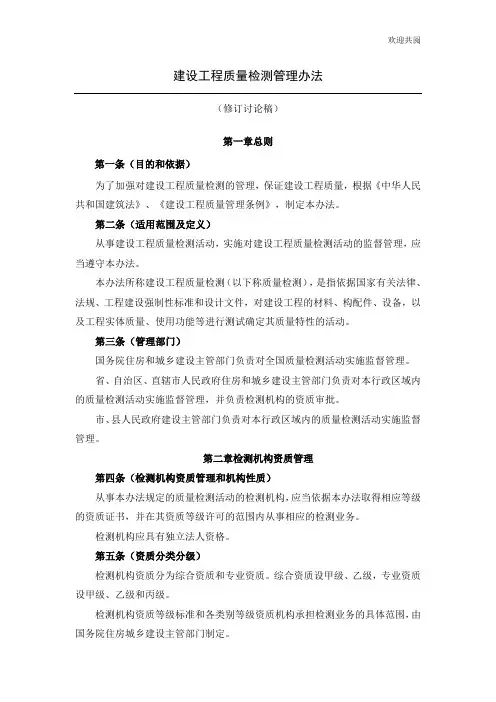 141号令建设工程质量检测管理办法(修订讨论稿)