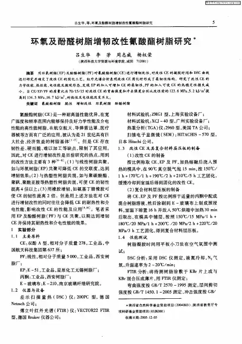 环氧及酚醛树脂增韧改性氰酸酯树脂研究