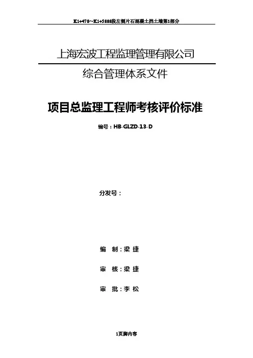 总监理工程师考核评价标准.