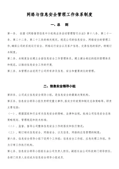 网络与信息安全机构设置及人员职责