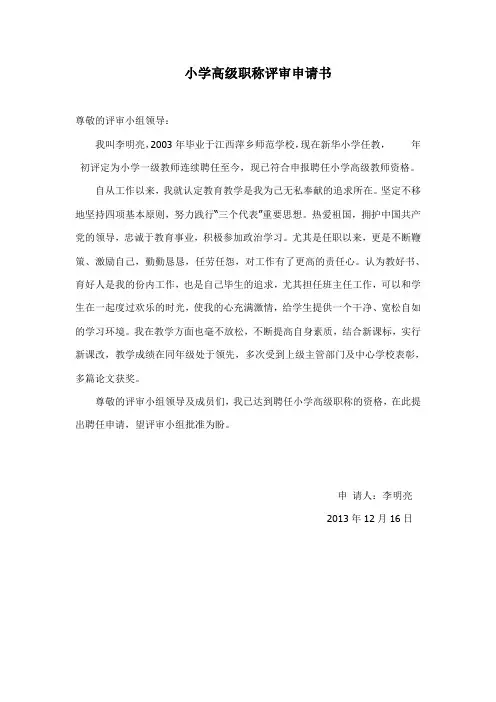 小学高级职称评审申请书