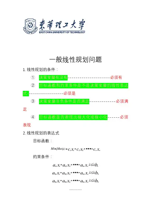 一般线性规划数学模型