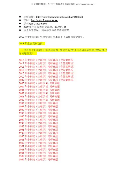 中国科学院847生理学考研真题及答案资料 清单