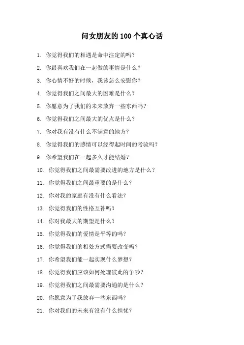 问女朋友的100个真心话