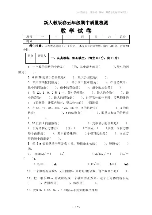 最新人教版五年级数学下册期中试卷-(共5套)