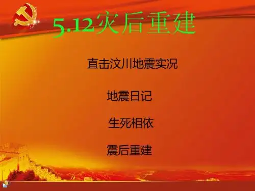 5.12灾后重建
