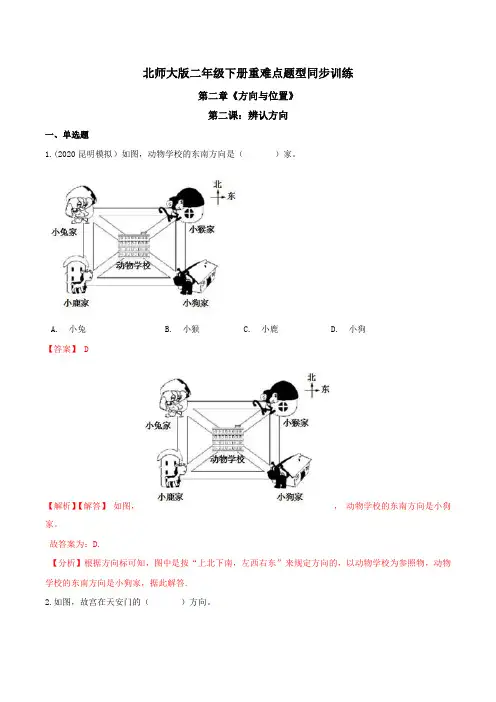 第二章《方向与位置》第二课：辨认方向 重难点题型同步训练 二年级数学下册(解析版)北师大版