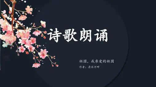 黑色经典诗歌朗诵演示祖国我亲爱的祖国PPT模板