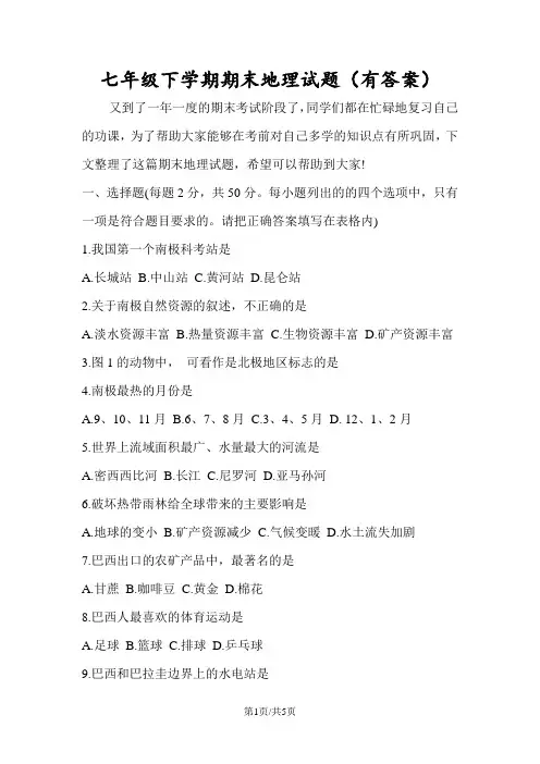 七年级下学期期末地理试题(有答案)
