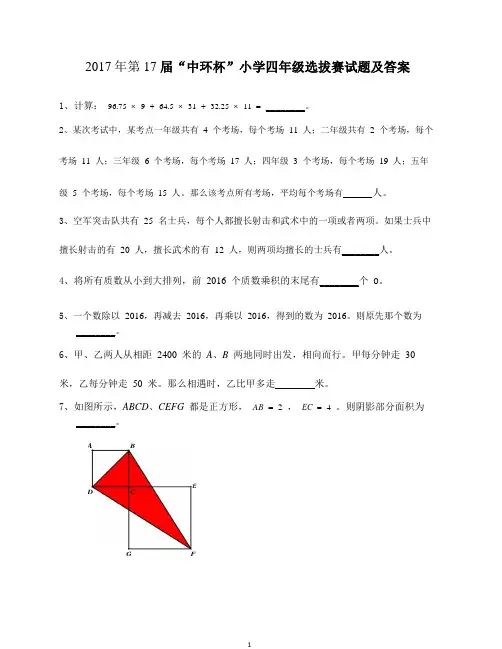 奥数2017年第17届中环杯小学四年级初赛试题及答案