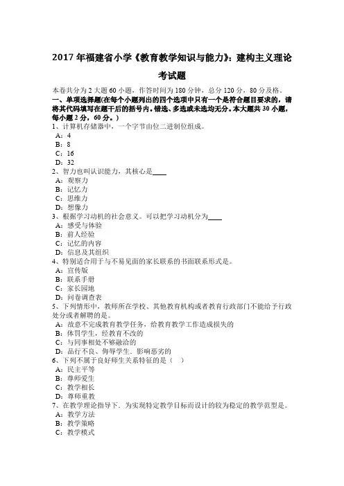 2017年福建省小学《教育教学知识与能力》：建构主义理论考试题