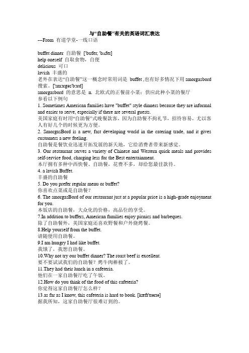与“自助餐”有关的英语词汇表达