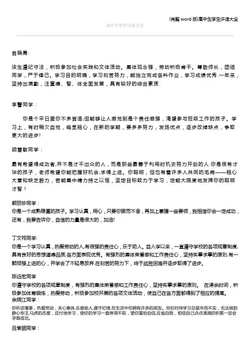 (完整word版)高中生学生评语大全