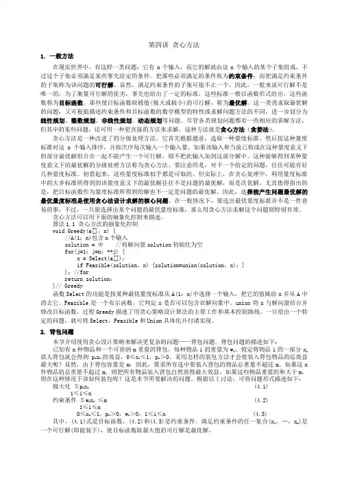 第四讲贪心方法