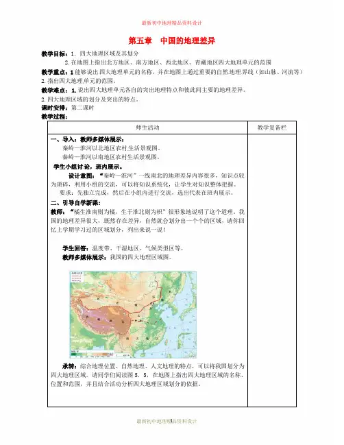 最新人教版初中地理八年级下册《5第5章 中国的地理差异》精品教案 (13)