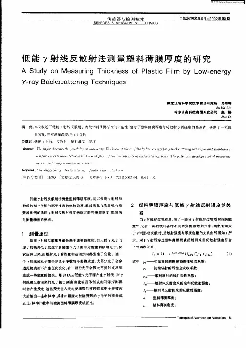 低能γ射线反散射法测量塑料薄膜厚度的研究