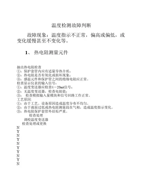 温度检测故障判断