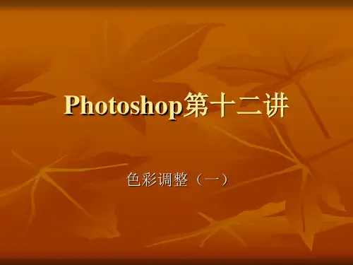 Photoshop第十二讲 色彩调整