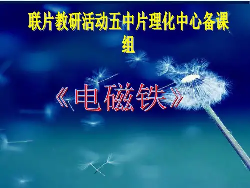 物理人教版九年级全册电磁铁课件 (5)