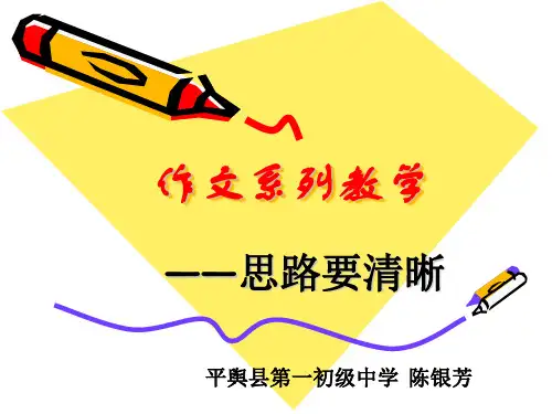 部审初中语文七年级上《思路要清晰》陈银芳PPT课件 一等奖新名师优质公开课获奖比赛人教