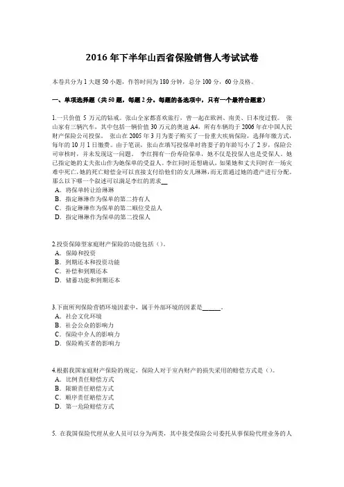 2016年下半年山西省保险销售人考试试卷