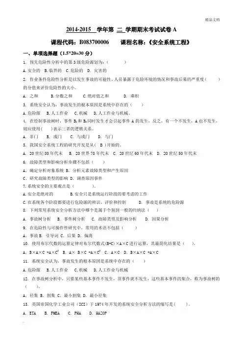安全系统工程A卷