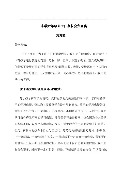 小学六年级家长会语文老师发言