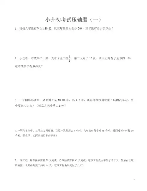 苏教版小升初考试数学压轴题-(六年级)-精选