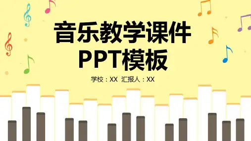 音乐教学课件PPT模板