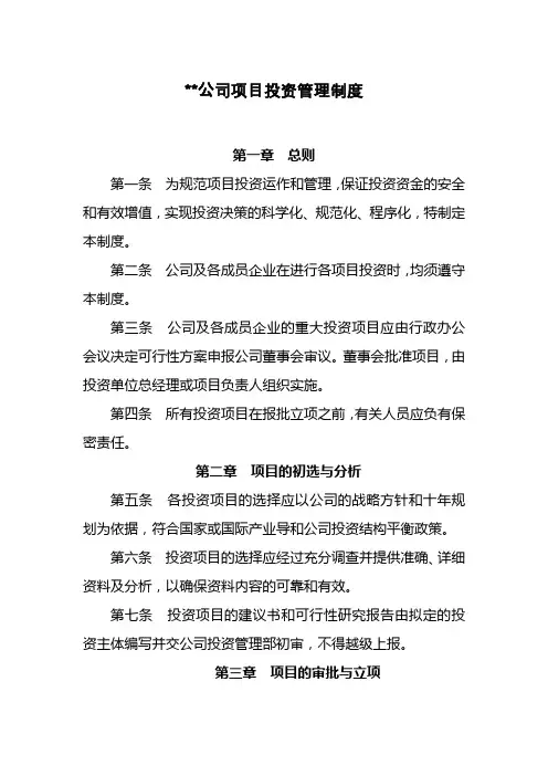 公司项目投资管理制度