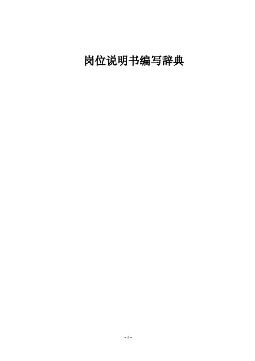 岗位说明书编写辞典