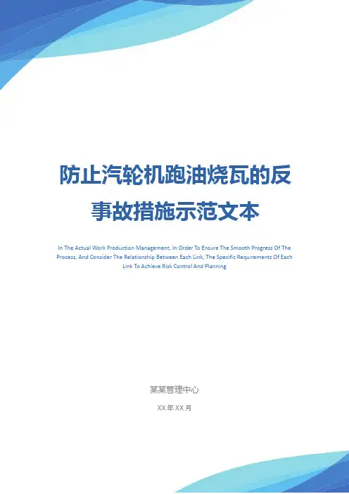 防止汽轮机跑油烧瓦的反事故措施示范文本