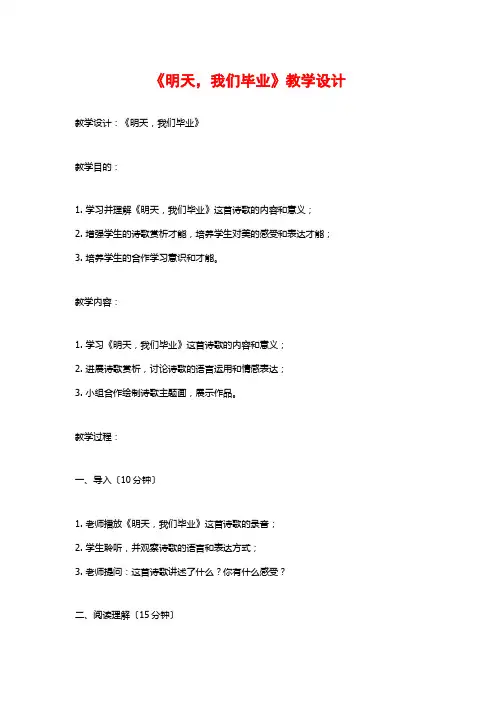 《明天,我们毕业》教学设计