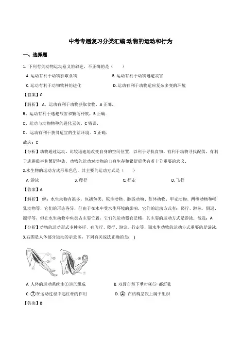 2018年中考生物专题复习分类汇编：动物的运动和行为