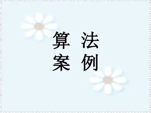 高二数学算法案例2