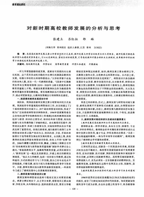 对新时期高校教师发展的分析与思考