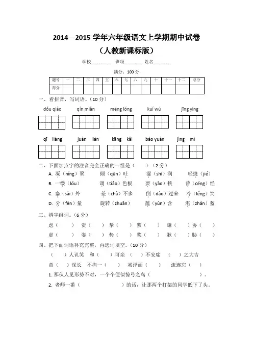 2014—2015学年六年级语文上学期期中试卷及答案(人教新课标版)
