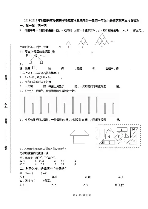 2018-2019年阿鲁科尔沁旗赛罕塔拉苏木扎嘎斯台一总校一年级下册数学期末复习含答案