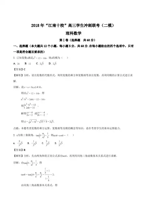 安徽省江南十校2018届高三冲刺联考(二模)理科数学试卷(解析版)