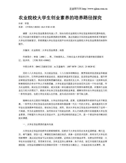 农业院校大学生创业素养的培养路径探究
