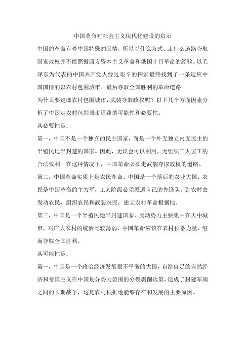 中国革命对社会主义现代化建设的启示