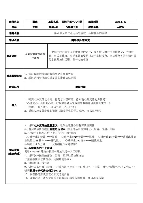 心肺复苏的步骤 初中八年级生物下册教案教学设计教学反思 人教版