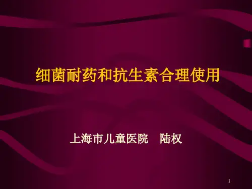 细菌耐药和抗生素合理应用