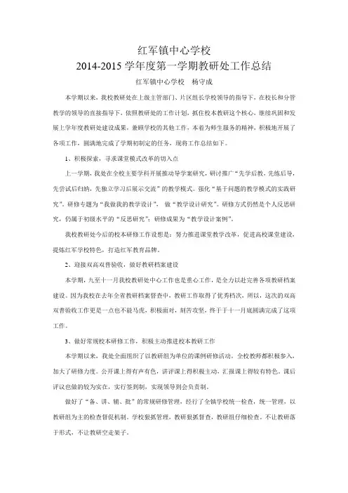 红军镇中心学校教研处2014-2015第一学期工作总结