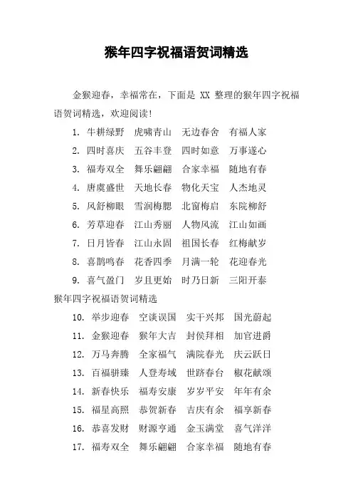 猴年四字祝福语贺词精选