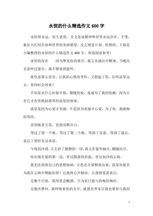 永恒的什么精选作文600字