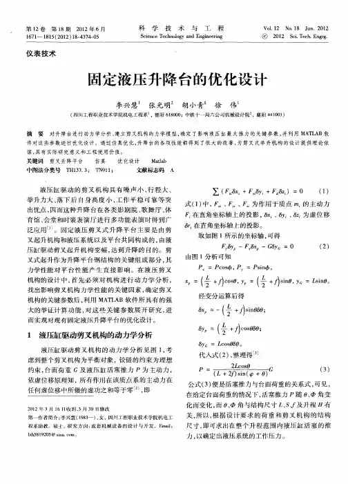 固定液压升降台的优化设计