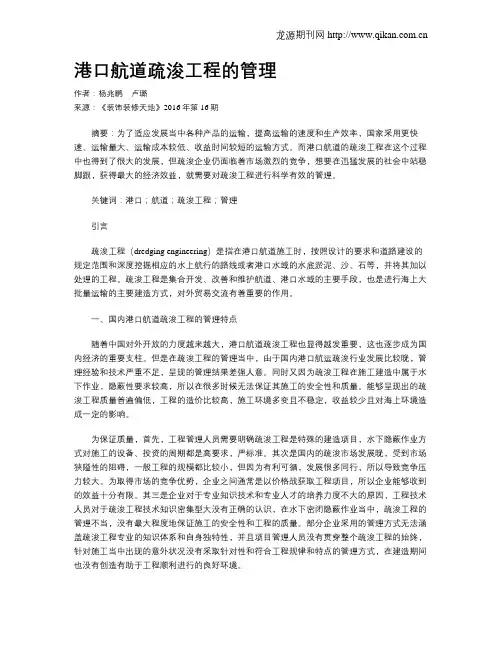 港口航道疏浚工程的管理