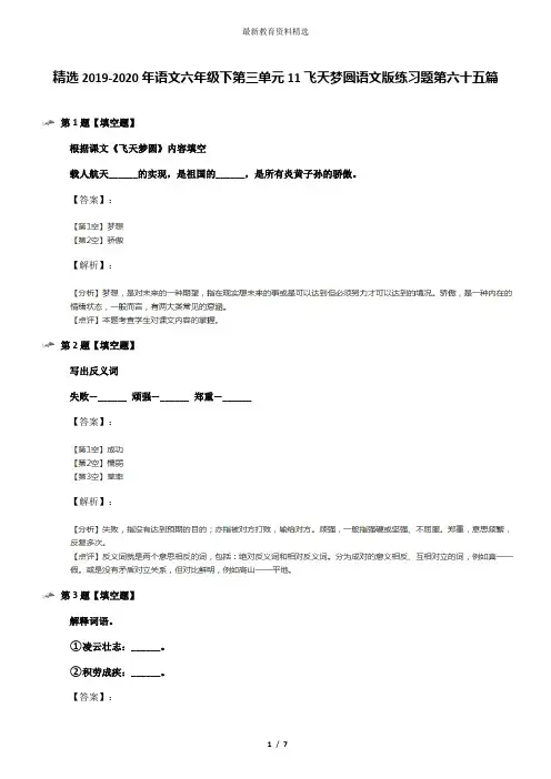 精选2019-2020年语文六年级下第三单元11飞天梦圆语文版练习题第六十五篇